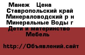 Манеж › Цена ­ 2 000 - Ставропольский край, Минераловодский р-н, Минеральные Воды г. Дети и материнство » Мебель   